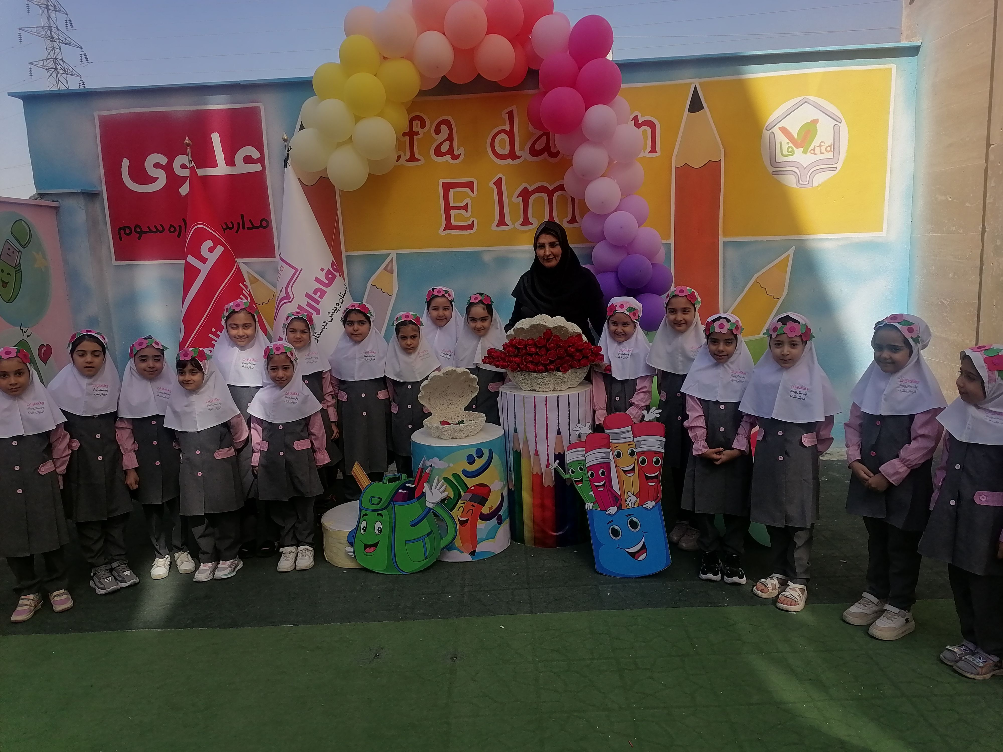 جشن آغاز سال تحصیلی